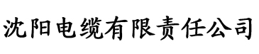 香蕉黄瓜秋葵丝瓜视频电缆厂logo